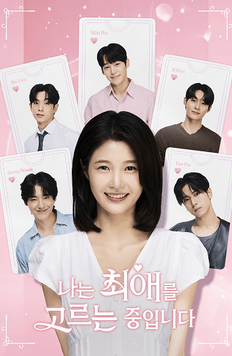 나는 최애를 고르고 있습니다.